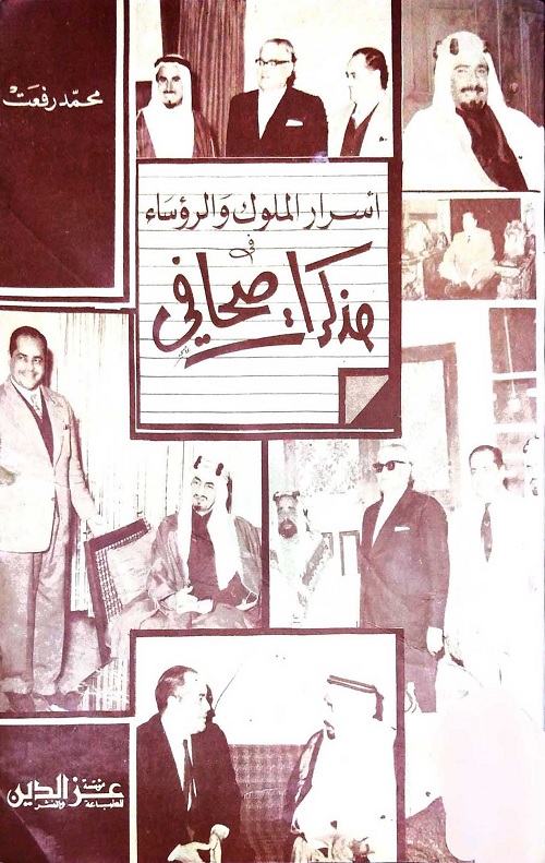 أسرار الملوك والرؤساء في مذكرات صحافي
